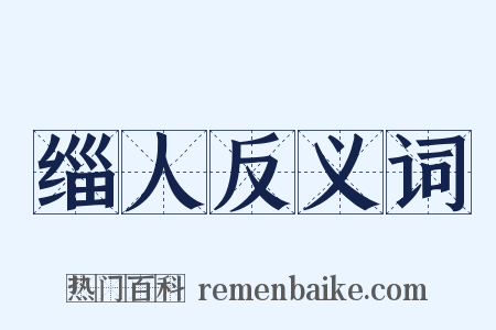 缁人反义词是什么意思的图片